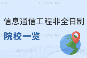 信息與通信工程非全日制研究生招生院校一覽，點擊查看招生信息！
