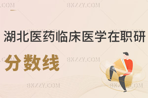 2025年湖北醫(yī)藥學(xué)院臨床醫(yī)學(xué)在職研究生分數(shù)線是多少，值得報考嗎？
