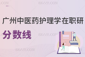 一文看懂2025廣州中醫(yī)藥大學護理學在職研究生分數(shù)線有多高！