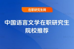 中國語言文學在職研究生院校推薦