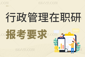 行政管理在職研究生報(bào)考要求是什么，大專(zhuān)以上學(xué)歷就能報(bào)！