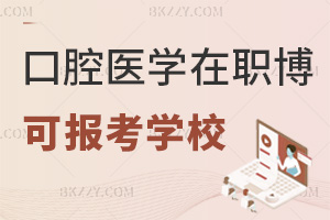 2025年度口腔醫(yī)學(xué)在職博士有哪些學(xué)校可以報(bào)考，附就業(yè)前景