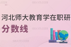 2025年河北師范大學(xué)教育學(xué)在職研究生分?jǐn)?shù)線是多少，哪些人群可以報(bào)考？