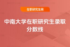 中南大學在職研究生錄取分數線