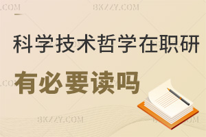 科學技術哲學在職研究生有必要讀嗎，報考前一定要詳細了解！