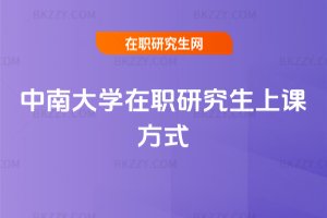 中南大學在職研究生上課方式