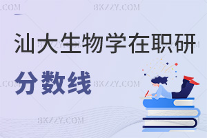 汕頭大學(xué)生物學(xué)在職研究生分?jǐn)?shù)線(xiàn)要多少，考生千萬(wàn)不能弄錯(cuò)！