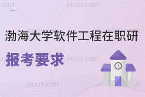 渤海大學(xué)軟件工程在職研究生報(bào)考要求是什么，畢業(yè)會(huì)獲得什么證書？