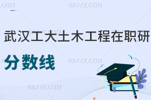 武漢工程大學(xué)土木工程在職研究生分?jǐn)?shù)線高嗎,看完就全懂了!