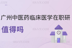 2025年廣州中醫(yī)藥大學臨床醫(yī)學在職研究生值得嗎，學位高含金量提升競爭力！