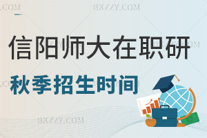 2025年信陽師范大學(xué)在職研究生秋季招生是什么時(shí)間，課程班8月前報(bào)，統(tǒng)考5月18日！