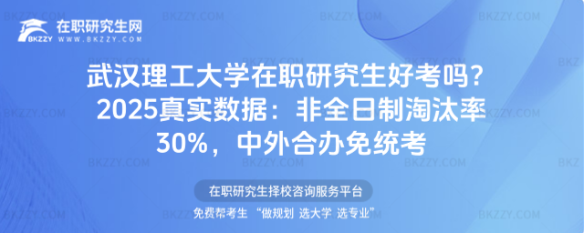 武漢理工大學(xué)在職研究生好考嗎 武漢理工大學(xué)在職研究生好考嗎