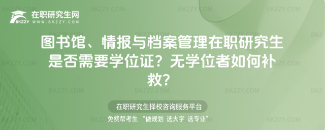 圖書(shū)館、情報(bào)與檔案管理在職研究生是否需要學(xué)位證? 圖書(shū)館、情報(bào)與檔案管理在職研究生是否需要學(xué)位證?