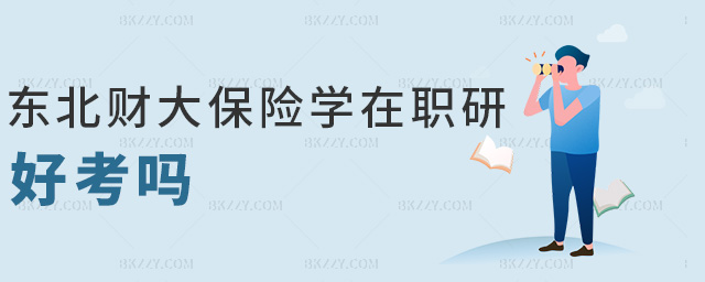 東北財大保險學在職研好考嗎 東北財大保險學在職研好考嗎