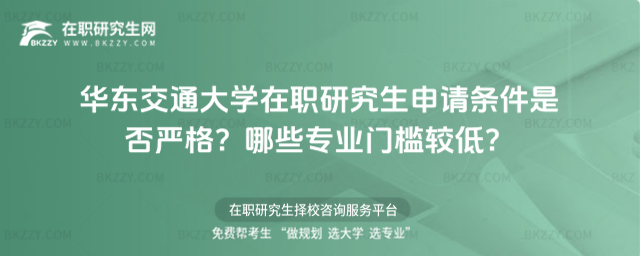 華東交通大學(xué)在職研究生申請條件 華東交通大學(xué)在職研究生申請條件