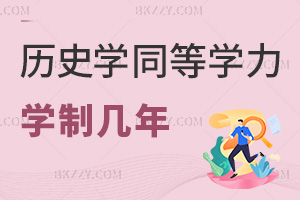 2025年歷史學(xué)同等學(xué)力申碩學(xué)制幾年，學(xué)制2年，分2階段完成學(xué)業(yè)！