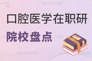 2025年口腔醫(yī)學(xué)在職研究生招收院校盤(pán)點(diǎn)，這些學(xué)校學(xué)制學(xué)費(fèi)全知曉！