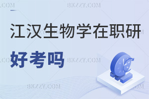 2025年江漢大學生物學在職研究生好考嗎，入學零門檻，統考過線輕松！