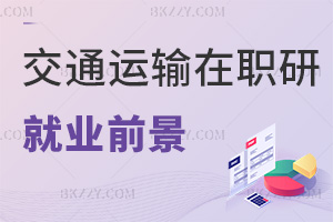 2025年交通運輸工程在職研究生就業(yè)前景如何，行業(yè)需求旺，3大方向好就業(yè)！