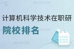 2025年計算機科學與技術在職研究生院校排名，6校實力盤點，誰更勝一籌？