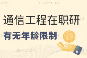 報考信息與通信工程在職研究生有沒有年齡限制，教育部無統一規定，各年齡層均可報！