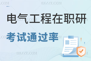 2025電氣工程在職研究生考試通過率怎么樣，同等學力和中外70%-80%，非全日制最高30%！