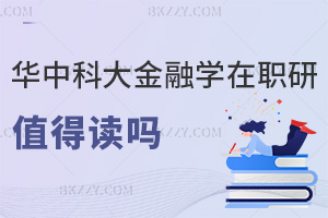 2025年華中科技大學(xué)金融學(xué)在職研究生值得讀嗎，從師資到課程，三大優(yōu)勢告訴你答案！
