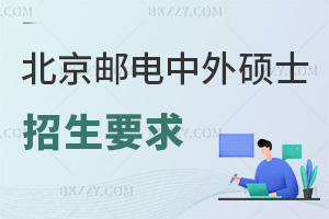 北京郵電大學(xué)中外合作辦學(xué)碩士招生要求是什么，本科報(bào)MBA需8年，專科10年工作經(jīng)驗(yàn)！