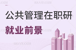 2025年公共管理在職研究生就業(yè)前景如何，多領域適配，就業(yè)前景廣闊！