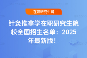 針灸推拿學(xué)在職研究生院校全國(guó)招生名單：2025年最新版！