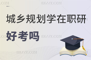 2025年城鄉規劃學在職研究生好考嗎，2科60分合格，有4次補考機會！