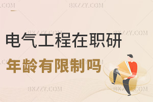 電氣工程在職研究生報考年齡有限制嗎，無明確限制，非全和申碩有經驗即可！
