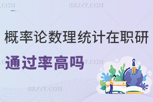 概率論與數理統計在職研究生通過率高嗎，兩門科目+及格制，輕松通關！