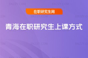 青海在職研究生上課方式