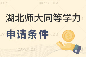 2025年度湖北師范大學同等學力申碩申請條件有哪些，申請條件明確，不同學歷有別！