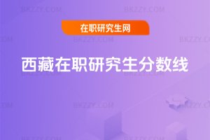 西藏在職研究生分數線