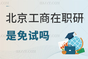 2025年北京工商大學(xué)在職研究生是免試嗎，入學(xué)不用考，申碩需通過2科考試！