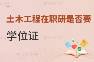 2025年報考土木工程在職研究生是否需要學位證，課程班無學位證要求，申碩有門檻！