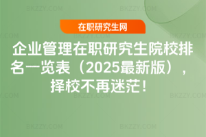 企業管理在職研究生院校排名一覽表（2025最新版），擇校不再迷茫！