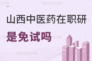 山西中醫藥大學在職研究生是免試嗎，入學免試門檻低，申碩需闖5月統考關！