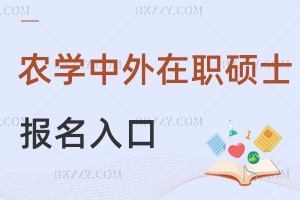 2025年農學中外合作在職碩士報名入口是什么，有院校官網+研招網2類通道！