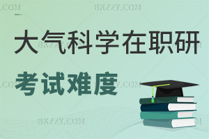 大氣科學在職研究生考試難度怎么樣，僅考2科，60分及格，4年有效期內通關不難！
