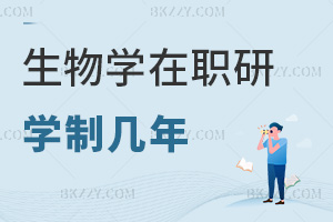 2025年生物學(xué)在職研究生學(xué)制幾年，同等學(xué)力2年，非全3年！