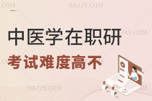 中醫學在職研究生考試難度高不，同等學力VS非全日制對比！