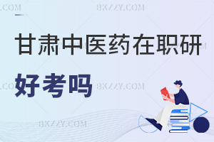 2025年甘肅中醫(yī)藥大學(xué)在職研究生好考嗎，入學(xué)免試+2科60分合格，報(bào)考難度低！