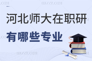 河北師范大學(xué)在職研究生有哪些專業(yè)，4大專業(yè)，學(xué)制2年學(xué)費(fèi)3萬，網(wǎng)絡(luò)班授課！
