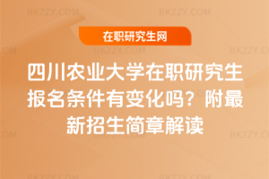 四川農(nóng)業(yè)大學(xué)在職研究生報名條件2026年有變化嗎？附最新招生簡章解讀