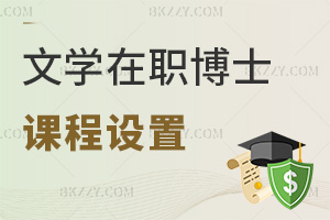 2026年文學(xué)在職博士課程設(shè)置是什么，含3類(lèi)核心課程！