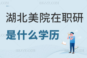 湖北美術(shù)學(xué)院在職研究生是什么學(xué)歷，含金量高嗎？