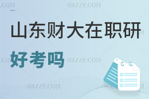 2026年山東財經大學在職研究生好考嗎，申碩兩科過60分即合格！
